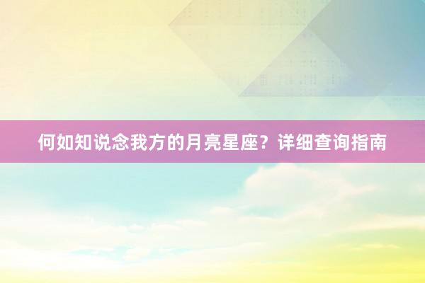 何如知说念我方的月亮星座？详细查询指南